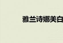 雅兰诗娜美白祛斑（雅兰诗娜）