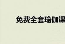 免费全套瑜伽课程（免费全能空间）