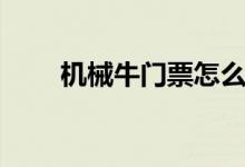 机械牛门票怎么获得（机械牛门票）