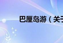巴厘岛游（关于巴厘岛游的介绍）