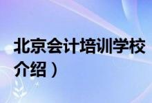 北京会计培训学校（关于北京会计培训学校的介绍）