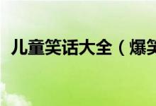 儿童笑话大全（爆笑简短 儿童笑话有哪些）