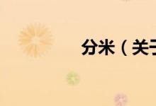 分米（关于分米的介绍）