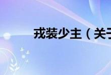 戎装少主（关于戎装少主的介绍）