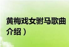 黄梅戏女驸马歌曲（关于黄梅戏女驸马歌曲的介绍）