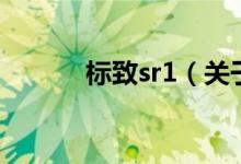 标致sr1（关于标致sr1的介绍）