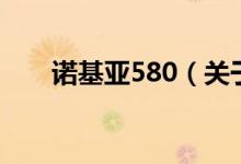 诺基亚580（关于诺基亚580的介绍）
