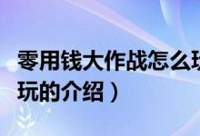 零用钱大作战怎么玩（关于零用钱大作战怎么玩的介绍）
