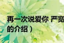 再一次说爱你 严宽(关于再一次说爱你 严宽的介绍)