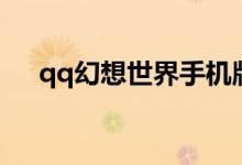 qq幻想世界手机版(qq幻想世界职业)