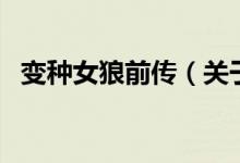 变种女狼前传（关于变种女狼前传的介绍）