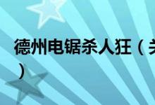德州电锯杀人狂（关于德州电锯杀人狂的介绍）