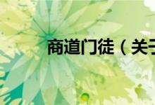商道门徒（关于商道门徒的介绍）