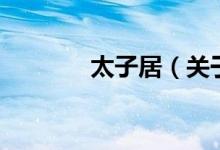 太子居（关于太子居的介绍）