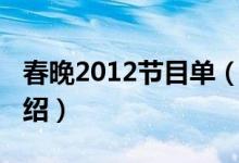 春晚2012节目单（关于春晚2012节目单的介绍）