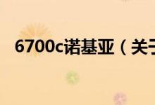 6700c诺基亚（关于6700c诺基亚的介绍）