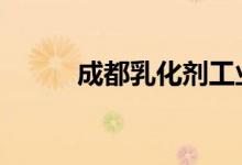 成都乳化剂工业(cdr焊接工具在)