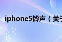 iphone5铃声（关于iphone5铃声的介绍）