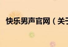 快乐男声官网（关于快乐男声官网的介绍）