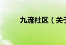 九流社区（关于九流社区的介绍）