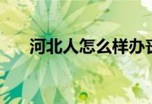 河北人怎么样办丧事（河北人怎么样）