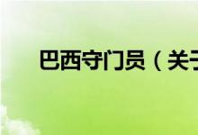 巴西守门员（关于巴西守门员的介绍）