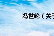 冯世纶（关于冯世纶的介绍）