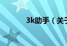 3k助手（关于3k助手的介绍）