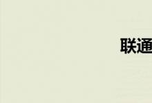 联通（飞信）