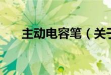 主动电容笔（关于主动电容笔的介绍）