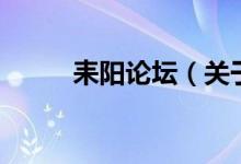 耒阳论坛(关于耒阳论坛的介绍)