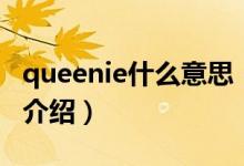 queenie什么意思（关于queenie什么意思的介绍）