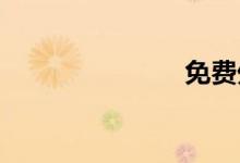 免费外链相册