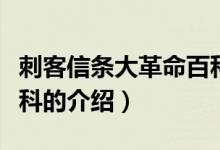 刺客信条大革命百科（关于刺客信条大革命百科的介绍）