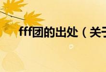 fff团的出处（关于fff团的出处的介绍）