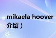 mikaela hoover（关于mikaela hoover的介绍）