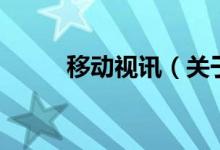 移动视讯（关于移动视讯的介绍）