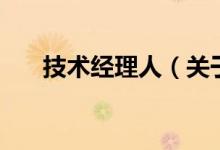 技术经理人（关于技术经理人的介绍）