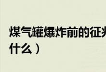 煤气罐爆炸前的征兆（煤气罐爆炸前的征兆是什么）