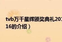tvb万千星辉颁奖典礼2016（关于tvb万千星辉颁奖典礼2016的介绍）
