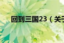 回到三国23（关于回到三国23的介绍）