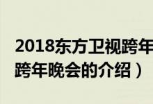 2018东方卫视跨年晚会(关于2018东方卫视跨年晚会的介绍)