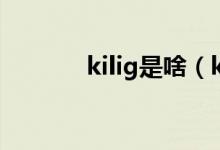 kilig是啥（kilig是哪国语言）