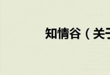 知情谷（关于知情谷的介绍）