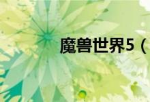 魔兽世界5（4什么职业厉害）