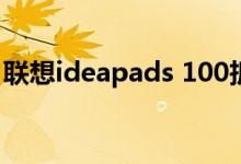 联想ideapads 100拆卸（联想ideapads10）