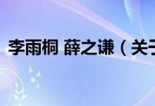 李雨桐 薛之谦（关于李雨桐 薛之谦的介绍）