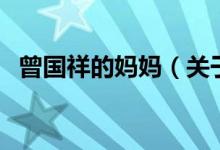 曾国祥的妈妈(关于曾国祥的妈妈的介绍)