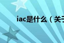 iac是什么（关于iac是什么的介绍）
