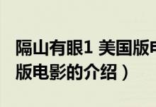 隔山有眼1 美国版电影(关于隔山有眼1 美国版电影的介绍)